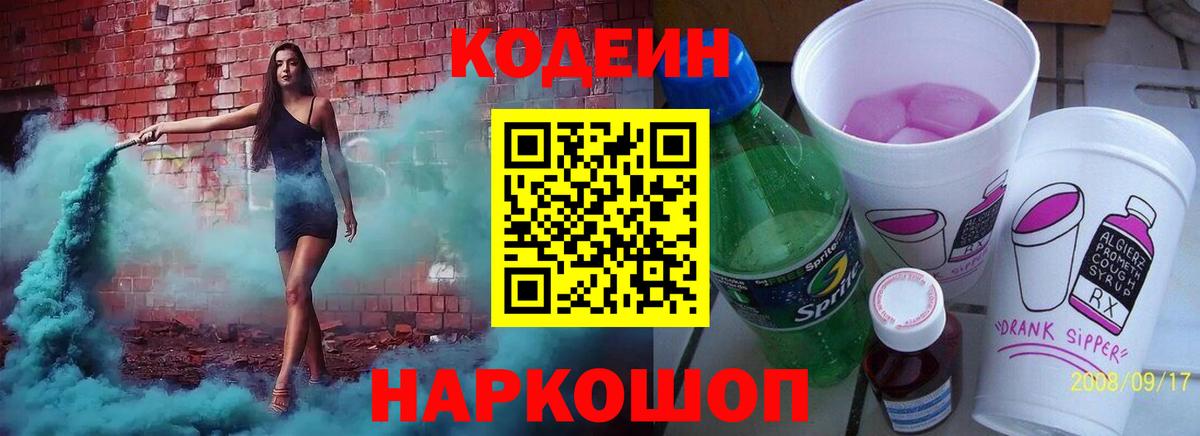 Кодеин напиток Lean (лин)  Вход с VPN  Солнечногорск  Codein напиток Lean (лин) 